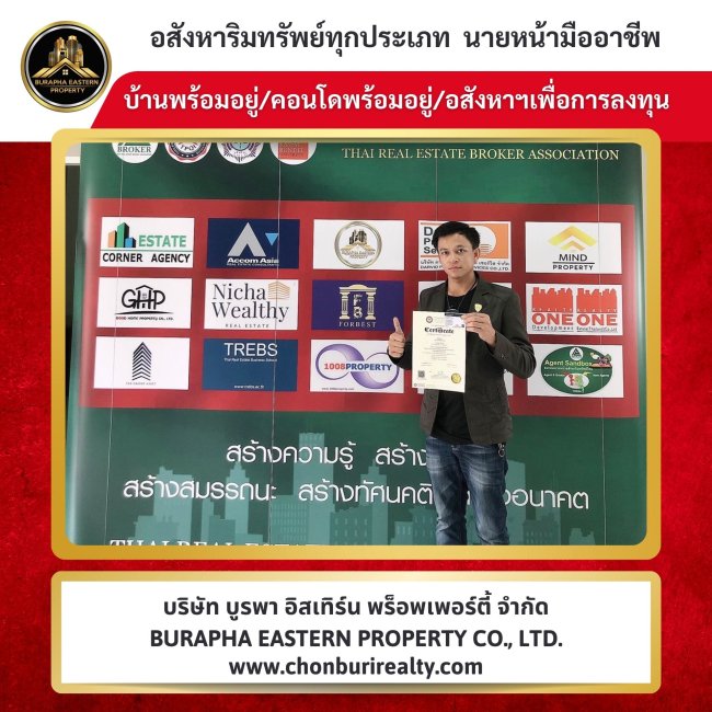 วันนี้ได้มีโอกาสเข้าร่วมการอบรมอาชีพนายหน้า เพื่อเพิ่มพูนความรู้และพัฒนาทักษะในสายงาน ปุ๋ยกับเต้ย บริษัท บูรพา อีสเทิร์น พร็อพเพอร์ตี้ จำกัด