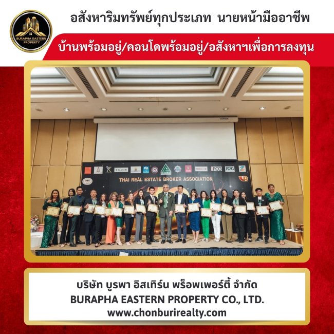 รับรางวัลจากสมาคมอสังหาริมทรัพย์ไทยค่ะ  ปุ๋ยกับเต้ย บริษัท บูรพา อีสเทิร์น พร็อพเพอร์ตี้ จำกัด