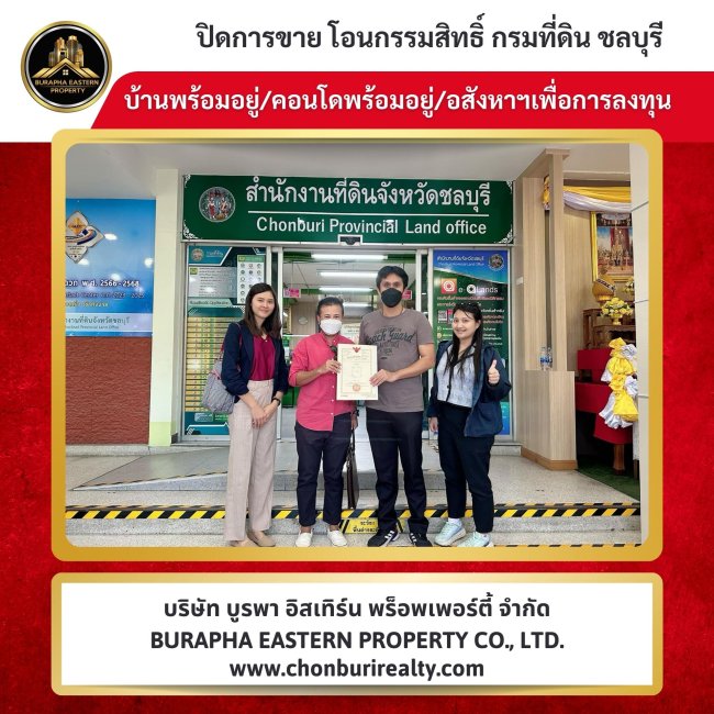 ปิดการขายบ้านและคอนโดชลบุรี นายหน้าอสังหา ชลบุรี ปิดการขายบ้านและคอนโดชลบุรี นายหน้าอสังหา ชลบุรี