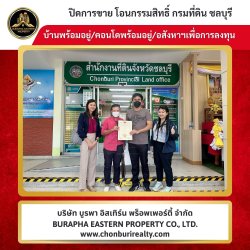 ปิดการขายบ้านและคอนโดชลบุรี นายหน้าอสังหา ชลบุรี