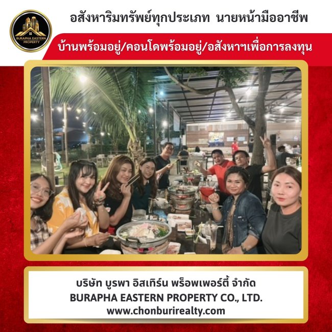 สายงานอสังหาริมทรัพย์ศรีราชา เสร็จงานเช้า เย็นนัดทานข้าวคอนเนคชั่นกันค่ะ นายหน้าศรีราชา ชลบุรี สายงานอสังหาริมทรัพย์ศรีราชา เสร็จงานเช้า เย็นนัดทานข้าวคอนเนคชั่นกันค่ะ นายหน้าศรีราชา ชลบุรี