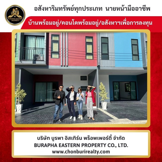 บริษัทรับฝากขายบ้านแหลมฉบัง ศรีราชา พัทยา ชลบุรี บริษัทรับฝากขายบ้านแหลมฉบัง ศรีราชา พัทยา ชลบุรี