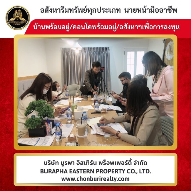 สายงานอสังหาริมทรัพย์ บริษัท บูรพา อีสเทิร์น พร็อพเพอร์ตี้ จำกัด สายงานอสังหาริมทรัพย์ บริษัท บูรพา อีสเทิร์น พร็อพเพอร์ตี้ จำกัด