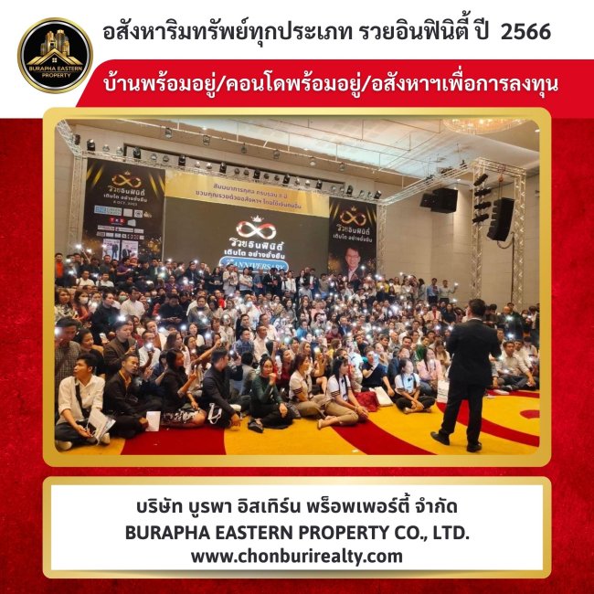 บริษัท บูรพา อีสเทิร์น พร็อพเพอร์ตี้ จำกัด มุ่งมั่นพัฒนาอย่างต่อเนื่อง หากคุณกำลังมองหาที่อยู่อาศัย การลงทุน สามารถติดต่อทีมงานบริษัท บูรพา อีสเทิร์น พร็อพเพอร์ตี้ จำกัด ได้ทันที