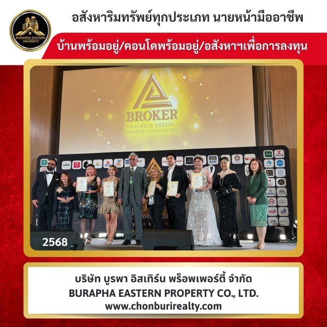 งานปีใหม่ประจำปี สมาคมนายหน้าอสังหาริมทรัพย์ไทย ประจำปี 2568 ขอขอบคุณรางวัลยอดขายและเช่าประจำปีค่ะ งานปีใหม่ประจำปี สมาคมนายหน้าอสังหาริมทรัพย์ไทย ประจำปี 2568 ขอขอบคุณรางวัลยอดขายและเช่าประจำปีค่ะ