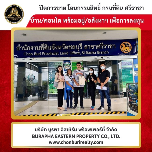 ปิดการขายทาวเฮ้าส์อ่าวอุดมศรีราชา นายหน้าชลบุรี บริษัทรับฝากขายบ้านชลบุรี ปิดการขายทาวเฮ้าส์อ่าวอุดมศรีราชา นายหน้าชลบุรี บริษัทรับฝากขายบ้านชลบุรี