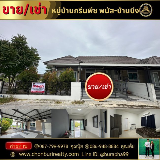 ขายด่วน หมู่บ้ากษิรากรีนพีช บ้านบึง-พนัสนิคม ชลบุรี บริษัทรับฝากขายฝากเช่าอสังหาริมทรัพย์ชลบุรี ขายด่วน หมู่บ้ากษิรากรีนพีช บ้านบึง-พนัสนิคม ชลบุรี บริษัทรับฝากขายฝากเช่าอสังหาริมทรัพย์ชลบุรี