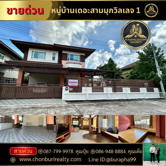 ขายบ้านเดี่ยว 2 ชั้น เดอะสามมุกวิลเลจ 1 หมู่บ้านเดอะสามมุกวิลเลจ 1 ใกล้หาดบางแสน ต.แสนสุข อ.เมืองชลบุรี จ.ชลบุรี  