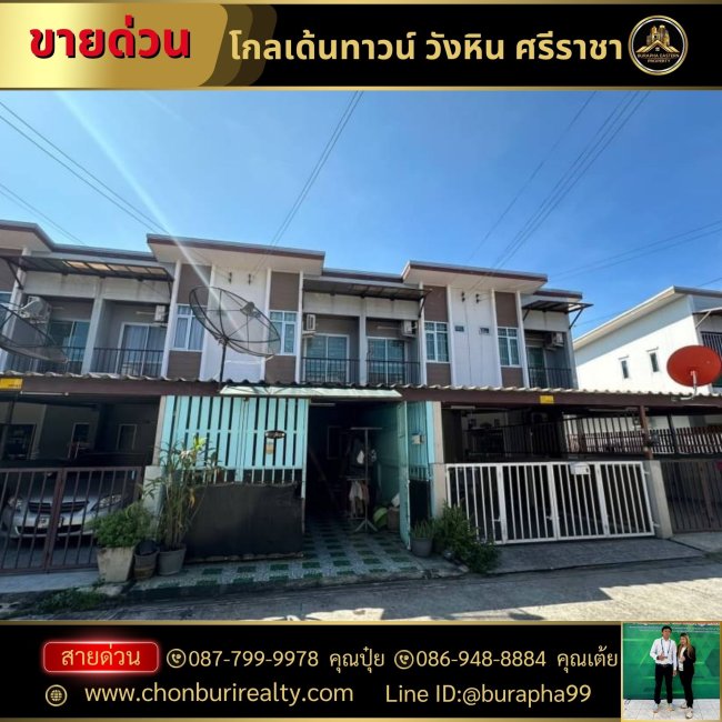ขายทาวเฮ้าส์ 2 ชั้น (ขายตามสภาพ) หมู่บ้านโกลเด้นทาวน์วังหิน-เขาแตงอ่อน ต.สุรศักดิ์ อ.ศรีราชา จ.ชลบุรี ใกล้โรบินสันศรีราชา ,เซลทรัล ,โรงเรียนดารา ,อัสสัม ขายทาวเฮ้าส์ 2 ชั้น (ขายตามสภาพ) หมู่บ้านโกลเด้นทาวน์วังหิน-เขาแตงอ่อน ต.สุรศักดิ์ อ.ศรีราชา จ.ชลบุรี ใกล้โรบินสันศรีราชา ,เซลทรัล ,โรงเรียนดารา ,อัสสัม