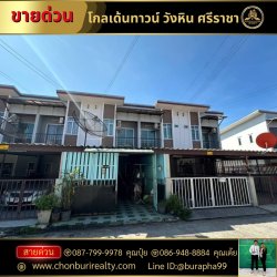ขายทาวเฮ้าส์ 2 ชั้น (ขายตามสภาพ) หมู่บ้านโกลเด้นทาวน์วังหิน-เขาแตงอ่อน ต.สุรศักดิ์ อ.ศรีราชา จ.ชลบุรี ใกล้โรบินสันศรีราชา ,เซลทรัล ,โรงเรียนดารา ,อัสสัม
