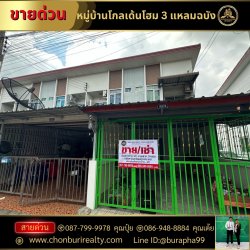 ขายทาวน์โฮม 2 ชั้น พร้อมอยู่ (หลังริม) ทำเลดี เดินทาง-เข้าออกสะดวก หมู่บ้านโกลเด้นโฮม3 แหลมฉบัง