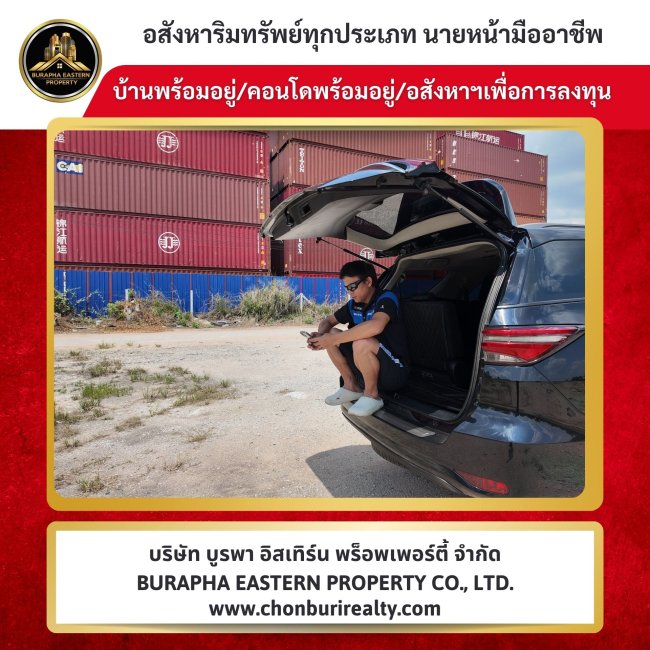 ลงพื้นที่จริงรับฝากขายที่ดินศรีราชา – แหลมฉบัง ทำเลศักยภาพ ใกล้ท่าเรือแหลมฉบัง(ศูนย์กลางโลจิสติกส์ระดับประเทศ) รับฝากขายที่ดินทั่วประเทศ ลงพื้นที่จริงรับฝากขายที่ดินศรีราชา – แหลมฉบัง ทำเลศักยภาพ ใกล้ท่าเรือแหลมฉบัง(ศูนย์กลางโลจิสติกส์ระดับประเทศ) รับฝากขายที่ดินทั่วประเทศ