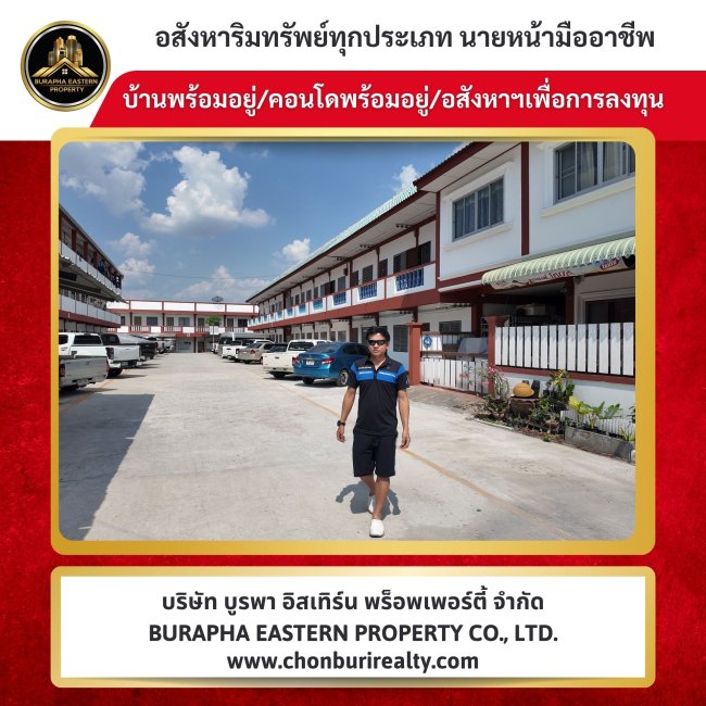 รับฝากขายหอพักศรีราชา ทำเลดี อ่าวอุดม – ชากยายจีน อสังหาริมทรัพย์เพื่อการลงทุน อพาร์ทเม้นต์เพื่อการลงทุน รับฝากขายหอพักศรีราชา ทำเลดี อ่าวอุดม – ชากยายจีน อสังหาริมทรัพย์เพื่อการลงทุน อพาร์ทเม้นต์เพื่อการลงทุน