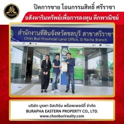 ปิดการขายอาคารพาณิชย์สี่มุมเมืองแหลมฉบัง นายหน้ามืออาชีพ บริษัทรับจัดหาบ้านและคอนโดตามต้องการ บริษัทขายบ้านชลบุรี