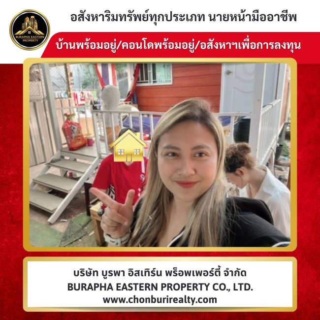 รับฝากขายบ้าน ทำเลศักยภาพ ใกล้เครือสหพัฒน์ รับฝากขายบ้าน ทำเลศักยภาพ ใกล้เครือสหพัฒน์