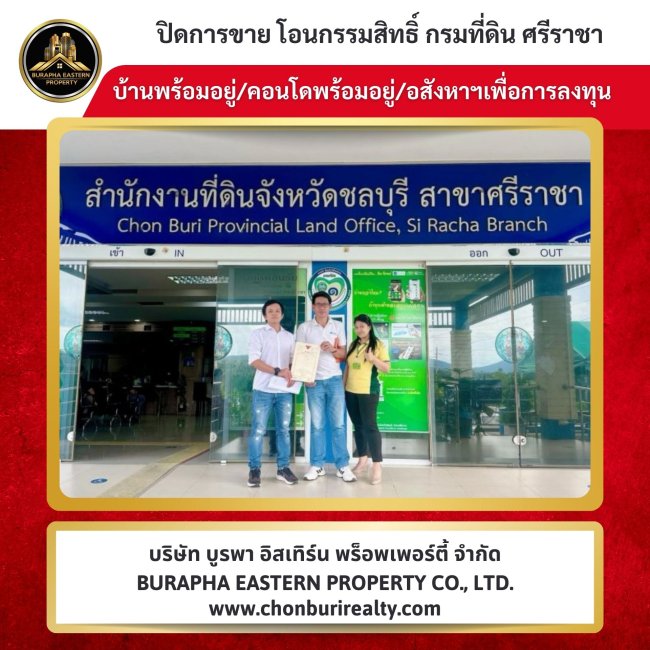 ปิดการขายอาคารพาณิชย์สี่มุมเมืองแหลมฉบัง นายหน้ามืออาชีพ บริษัทรับจัดหาบ้านและคอนโดตามต้องการ บริษัทขายบ้านชลบุรี