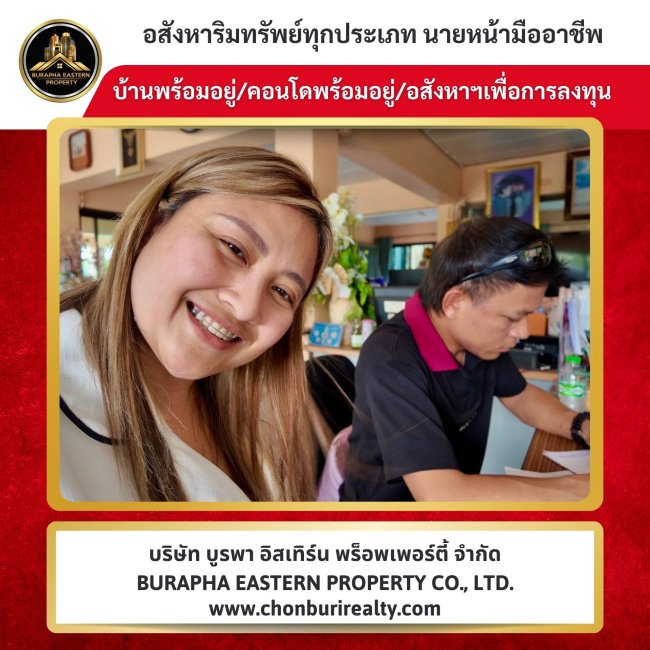 ปุ๋ย & เต้ย อสังหาริมทรัพย์ชลบุรี ตัวจริงเรื่องซื้อ-ขาย-เช่า ครบจบในที่เดียว บูรพา อีสเทิร์น พร็อพเพอร์ตี้ จำกัด ปุ๋ย & เต้ย อสังหาริมทรัพย์ชลบุรี ตัวจริงเรื่องซื้อ-ขาย-เช่า ครบจบในที่เดียว บูรพา อีสเทิร์น พร็อพเพอร์ตี้ จำกัด