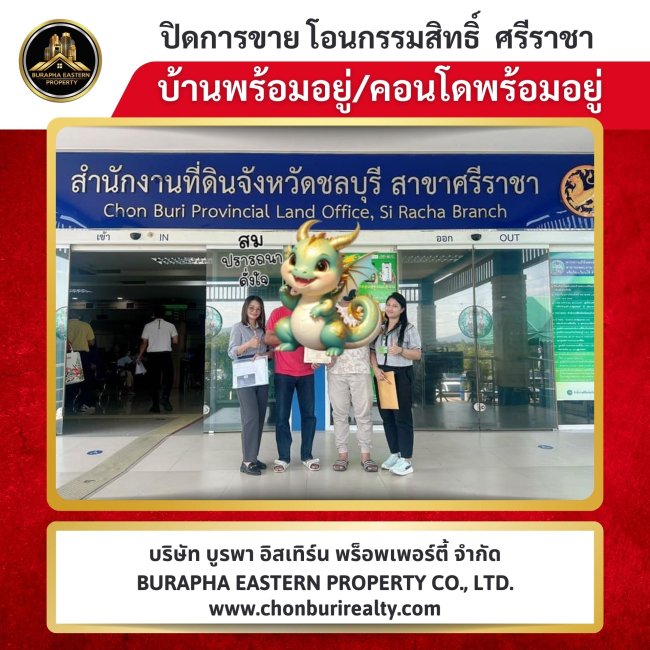 ปิดการขาย โอนบ้าน ขายบ้านมือหนึ่งมือสอง ชลบุรี บางแสน ศรีราชา พัทยา 