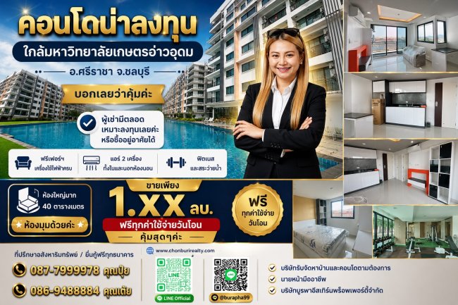 คอนโดน่าลงทุนใกล้ม.เกษตร อ่าวอุดม อ.ศรีราชา ซื้อลงทุนหรือซื้ออยู่อาศัยได้ มีเงินเหลือตกแต่งหลักแสน คอนโดน่าลงทุนใกล้ม.เกษตร อ่าวอุดม อ.ศรีราชา ซื้อลงทุนหรือซื้ออยู่อาศัยได้ มีเงินเหลือตกแต่งหลักแสน