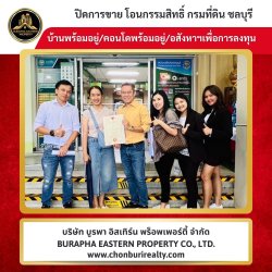 ปิดการขายบ้านและคอนโดอีกแล้ว นายหน้าอสังหาริมทรัพย์ บริษัทรับฝากขายบ้านชลบุรี ศรีราชา แหลมฉบัง บางแสน