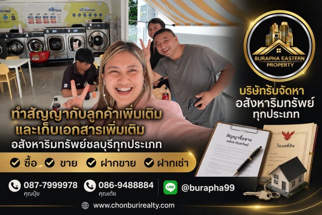 ทำสัญญากับลูกค้าเพิ่มเติม ซื้อ-ขาย-ฝากขาย-ฝากเช่า อสังหาริมทรัพย์ชลบุรีและพื้นที่ใกล้เคียงรับจัดหาอสังหาริมทรัพย์ทุกประเภท บ้าน คอนโด ที่ดิน อาคารพาณิชย์ อสังหาฯ เพื่อการลงทุน ทำสัญญากับลูกค้าเพิ่มเติม ซื้อ-ขาย-ฝากขาย-ฝากเช่า อสังหาริมทรัพย์ชลบุรีและพื้นที่ใกล้เคียงรับจัดหาอสังหาริมทรัพย์ทุกประเภท บ้าน คอนโด ที่ดิน อาคารพาณิชย์ อสังหาฯ เพื่อการลงทุน