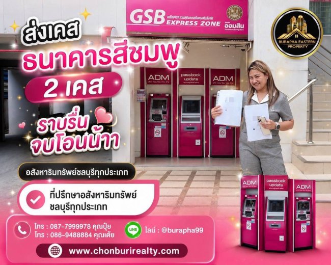 ส่งเคสธนาคารสีชมพู 2 เคส ยื่นเอกสาร ประเมินวงเงิน จนถึงวันโอน ทีมงานดูแลครบทุกขั้นตอน ซื้อ-ขาย-ฝากขาย-ฝากเช่า อสังหาริมทรัพย์ชลบุรีทุกประเภท ส่งเคสธนาคารสีชมพู 2 เคส ยื่นเอกสาร ประเมินวงเงิน จนถึงวันโอน ทีมงานดูแลครบทุกขั้นตอน ซื้อ-ขาย-ฝากขาย-ฝากเช่า อสังหาริมทรัพย์ชลบุรีทุกประเภท