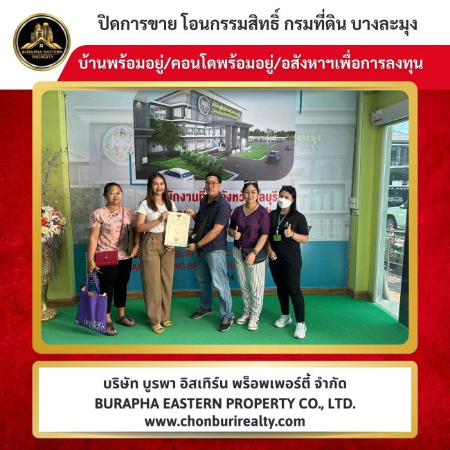 ปิดการขายบ้านแหลมฉบัง บริษัทอสังหา ชลบุรี นายหน้ามืออาชีพ รับฝากขายเช่าบ้าน คอนโด ที่ดินชลบุรี โรงงาน ปิดการขายบ้านแหลมฉบัง บริษัทอสังหา ชลบุรี นายหน้ามืออาชีพ รับฝากขายเช่าบ้าน คอนโด ที่ดินชลบุรี โรงงาน