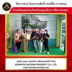 ปิดการขายบ้านแหลมฉบัง บริษัทอสังหา ชลบุรี นายหน้ามืออาชีพ รับฝากขายเช่าบ้าน คอนโด ที่ดินชลบุรี โรงงาน