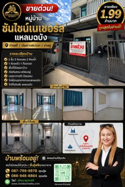 ขายด่วนหมู่บ้าน ซันไชน์เนเชอรัล-แหลมฉบัง หาบ้านใกล้ท่าเรือแหลมฉบัง 087-7999978 คุณปุ๋ย 086-9488884 คุณเต้ย นายหน้าชลบุรี