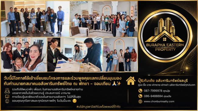 THE AMARIS JOMTIEN PATTAYA วันนี้มีโอกาสได้เข้าเยี่ยมชมโครงการและร่วมพูดคุยแลกเปลี่ยนมุมมองกับท่านนายกสมาคมอสังหาริมทรัพย์ไทย ณ พัทยา – จอมเทียน ชลบุรี THE AMARIS JOMTIEN PATTAYA วันนี้มีโอกาสได้เข้าเยี่ยมชมโครงการและร่วมพูดคุยแลกเปลี่ยนมุมมองกับท่านนายกสมาคมอสังหาริมทรัพย์ไทย ณ พัทยา – จอมเทียน ชลบุรี