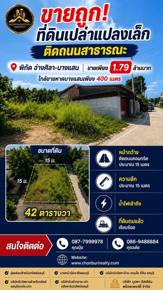 ขายถูกที่ดินเปล่าแปลงเล็ก ติดถนนสาธารณะ พิกัดอ่างศิลา-บางแสน ขายเพียง 1.79 ล้านบาท ใกล้ชายหาดบางแสนเพียง 400 เมตร ขายถูกที่ดินเปล่าแปลงเล็ก ติดถนนสาธารณะ พิกัดอ่างศิลา-บางแสน ขายเพียง 1.79 ล้านบาท ใกล้ชายหาดบางแสนเพียง 400 เมตร