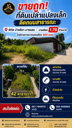 ขายถูกที่ดินเปล่าแปลงเล็ก ติดถนนสาธารณะ พิกัดอ่างศิลา-บางแสน ขายเพียง 1.79 ล้านบาท ใกล้ชายหาดบางแสนเพียง 400 เมตร