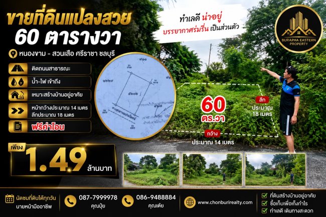 ที่ดินแปลงสวย ทำเลดี ศรีราชา พร้อมสร้างบ้านได้เลย ตำบลหนองขาม อำเภอศรีราชา จังหวัดชลบุรี (โซนสวนเสือ) ที่ดินแปลงสวย ทำเลดี ศรีราชา พร้อมสร้างบ้านได้เลย ตำบลหนองขาม อำเภอศรีราชา จังหวัดชลบุรี (โซนสวนเสือ)