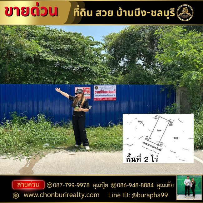ขายถูกที่ดินสวย 2 ไร่เต็ม ติดถนนสาธารณะ พิกัดหนองบอนแดงบ้านบึงชลบุรี ใกล้แหล่งอุตสาหกรรอำเภอบ้านบึง จังหวัดชลบุรี โทร 087-7999978 คุณปุ๋ย ขายถูกที่ดินสวย 2 ไร่เต็ม ติดถนนสาธารณะ พิกัดหนองบอนแดงบ้านบึงชลบุรี ใกล้แหล่งอุตสาหกรรอำเภอบ้านบึง จังหวัดชลบุรี โทร 087-7999978 คุณปุ๋ย
