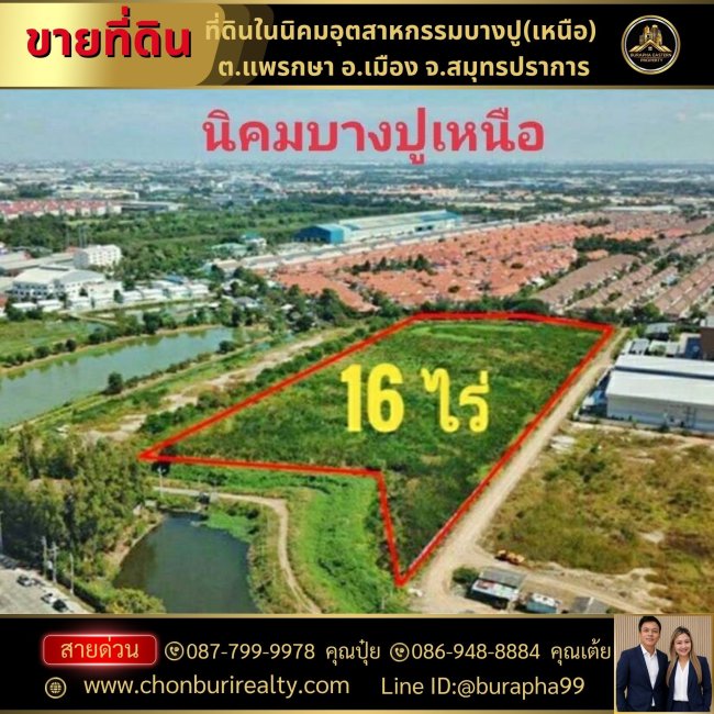 ขายที่ดินในนิคมอุตสาหกรรมบางปู(เหนือ)  ที่ตั้ง : ต.แพรกษา อ.เมือง จ.สมุทรปราการ นัดชม 087-7999978 คุณปุ๋ย 086-9488884 คุณเต้ย
