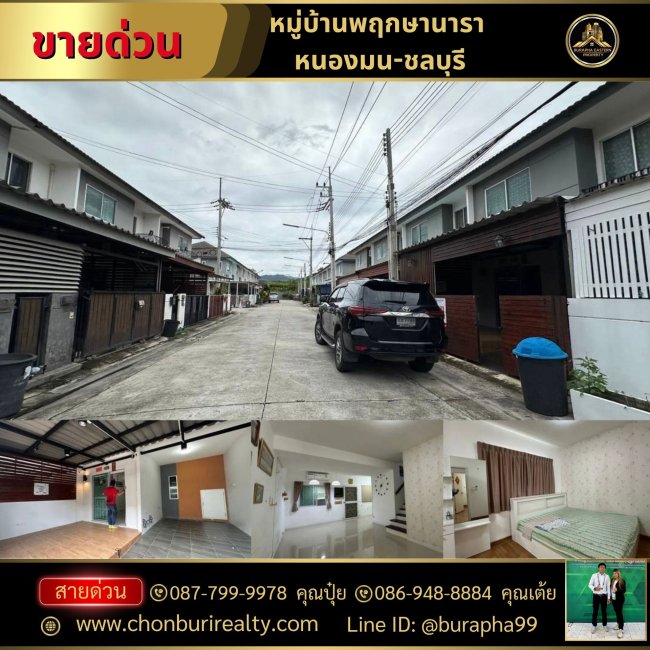 ขายด่วนหมู่บ้านพฤกษานารา หนองมน-ชลบุรี ขายต่ำกว่าราคาประเมิน