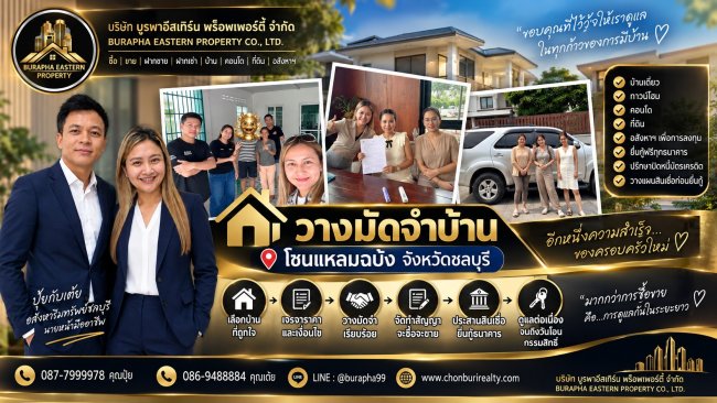 วางมัดจำบ้านโซนแหลมฉบัง ทีมงาน ปุ๋ยกับเต้ย อสังหาริมทรัพย์ชลบุรี ดูแลลูกค้าตั้งแต่เริ่มต้นจนจบทุกขั้นตอน ไม่ว่าจะเป็นการหาบ้าน คอนโด ที่ดิน การประสานสินเชื่อ และยื่นกู้ธนาคาร