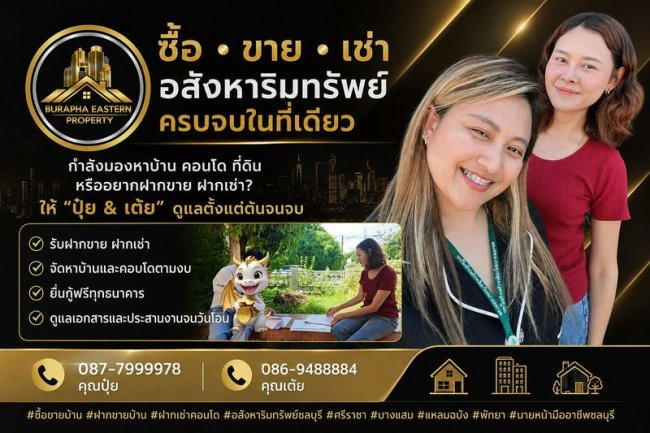 บริษัทรับฝากขาย เช่า บ้าน อสังหาริมทรัพย์ ชลบุรี 087-7999978 คุณปุ๋ย 086-9488884 คุณเต้ย