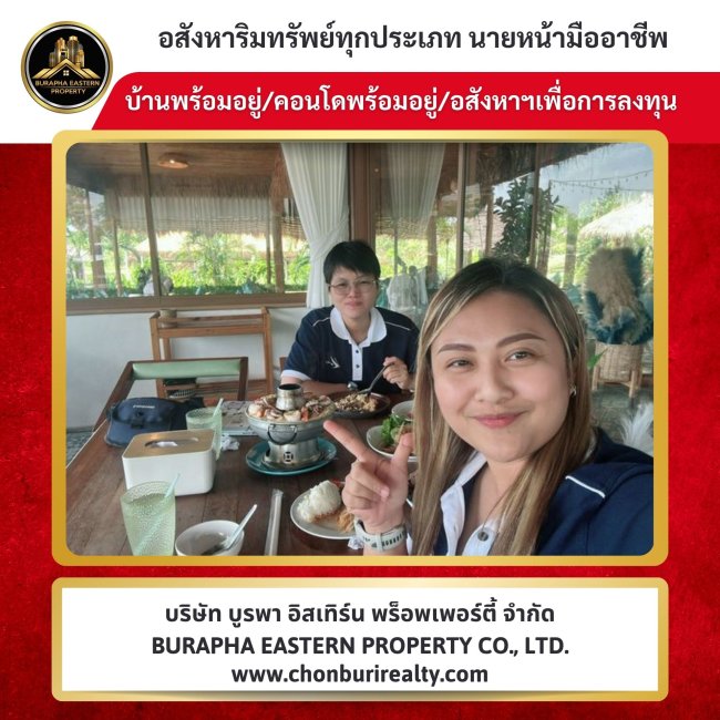 นัดทีมงาน รับเอกสาร พร้อมอัปเดตงานอสังหาริมทรัพย์  อสังหาริมทรัพย์ชลบุรี  คุณปุ๋ย 087-7999978  คุณเต้ย 086-9488884