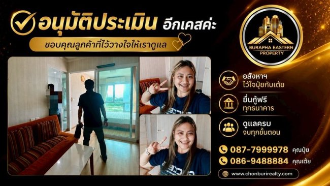 อนุมัติประเมินอีกเคสค่ะ อสังหาฯ ไว้ใจปุ๋ยกับเต้ย ยื่นกู้ฟรีทุกธนาคาร ดูแลครบ จบทุกขั้นตอน 087-7999978 คุณปุ๋ย  086-9488884 คุณเต้ย