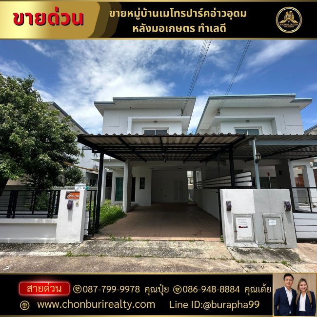 ขายหมู่บ้านเมโทรปาร์คอ่าวอุดม หลังมอเกษตร ทำเลดี พื้นที่ 45 ตารางวา ขนาด 3 ห้องนอน 2 ห้องน้ำ  #ใกล้แหลมฉบัง #ใกล้เครือสหพัฒน์