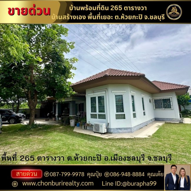 ขายบ้านสร้างเองพื้นที่เยอะ ต.ห้วยกะปิ อ.เมืองชลบุรี จ.ชลบุรี 087-7999978 คุณปุ๋ย  086-9488884 คุณเต้ย