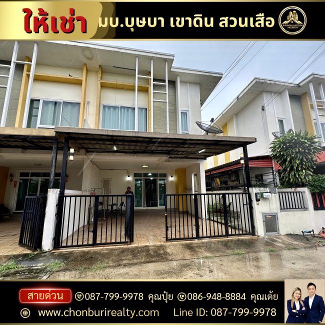 บ้านให้เช่า หมู่บ้านบุษบา สวนเสือ ศรีราชา บ้านสวย พร้อมอยู่ เฟอร์นิเจอร์ครบ 087-799-9978 คุณปุ๋ย  086-948-8884 คุณเต้ย