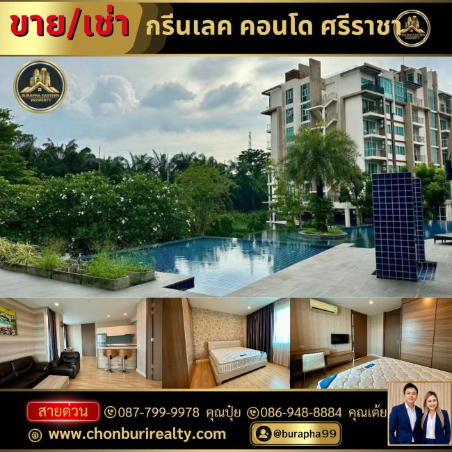 ให้เช่า Green Lake Condo ศรีราชาคุณปุ๋ย : 087-799-9978 คุณเต้ย : 086-948-8884