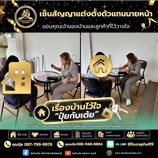 วันนี้เซ็นสัญญาแต่งตั้งตัวแทนนายหน้า  บ้านบุษบา สวนเสือ ศรีราชา เพื่อดูแลการปล่อยเช่าและประสานงานให้ครบทุกขั้นตอน