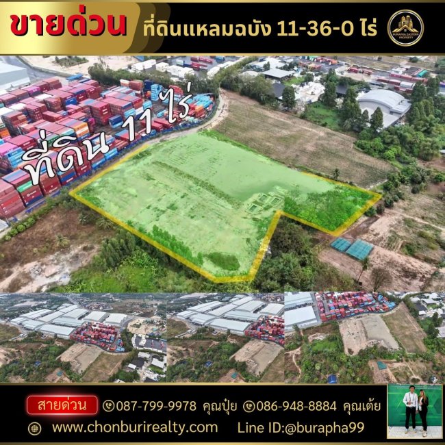 ขายที่ดินแหลมฉบัง สร้างโรงงาน โกดัง ลานตู้ ห่างท่าเรือเพียง 15 นาที ที่ดิน 11-36-0 ไร่ ขายเพียง 35 ล้านเท่านั้น ฟรีโอน 087-7999978 คุณปุ๋ย 086-9488884 คุณเต้ย ขายที่ดินแหลมฉบัง สร้างโรงงาน โกดัง ลานตู้ ห่างท่าเรือเพียง 15 นาที ที่ดิน 11-36-0 ไร่ ขายเพียง 35 ล้านเท่านั้น ฟรีโอน 087-7999978 คุณปุ๋ย 086-9488884 คุณเต้ย