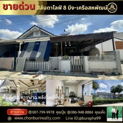 ขายด่วนหมู่บ้านสิลันตา 8 ไลฟ์ (Silanta 8 Life) ต.บึง อ.ศรีราชา จ.ชลบุรี (ซอยชุมชนหนองหว้า)