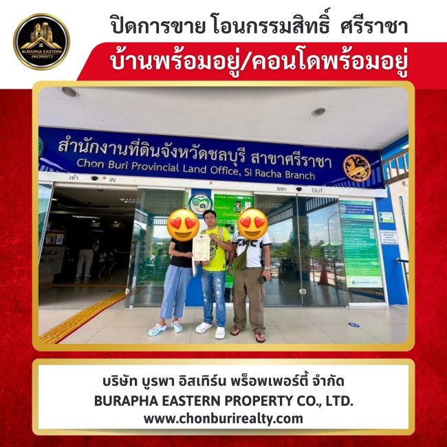 ปิดการขายหมู่บ้านสหภาพ 6 แหลมฉบัง บ้านสวยแหลมฉบังชลบุรี นายหน้าขายบ้าน 087-7999978 คุณปุ๋ย 086-9488884 คุณเต้ย ปิดการขายหมู่บ้านสหภาพ 6 แหลมฉบัง บ้านสวยแหลมฉบังชลบุรี นายหน้าขายบ้าน 087-7999978 คุณปุ๋ย 086-9488884 คุณเต้ย