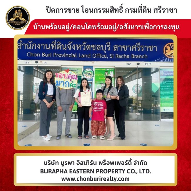 ปิดการขายเรียบร้อย บ้าน/คอนโด  ตัดสินใจซื้อง่าย เพราะทำเลดีมาก ใกล้ที่ทำงาน เดินทางสะดวก หมู่บ้านแหลมฉบัง 