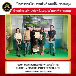 ปิดการขายเรียบร้อย บ้าน/คอนโด ซื้อดีกว่าเช่า หมู่บ้านสุขสิริโรงโป๊ะ ต.ตะเคียนเตี้ย อ.บางละมุง จ.ชลบุรี